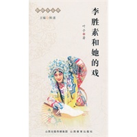 李胜素和她的戏-折桂令丛书