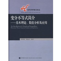 变分不等式简介：基本理论、数值分析及应用