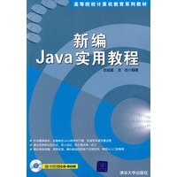 新编Java实用教程（配光盘）（高等院校计算机教育系列教材）