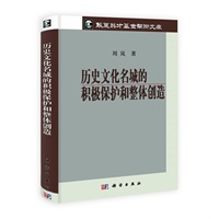 历史文化名城的积极保护和整体创造
