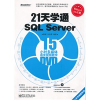 21天学通SQL Server(含DVD光盘1张)