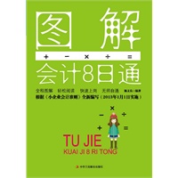 《图解会计8日通》（根据《小企业会计准则》全新编写，全程图表讲解，案例丰富且贴近实际，让你用最短的时间、花最小的精力快速适应会计岗位需求）