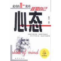 心态--成功的唯一阻碍就是自己