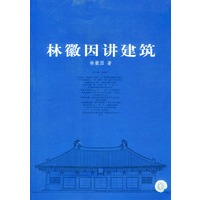 林徽因讲建筑