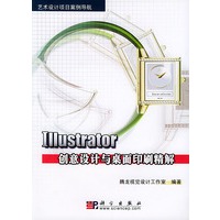 Illustrator创意设计与桌面印刷精解——艺术设计项目案例导航(附CD-ROM光盘一张)