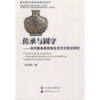 传承与固守—当代散杂居民族生活方式变迁研究