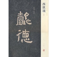 西狭颂（清拓本）