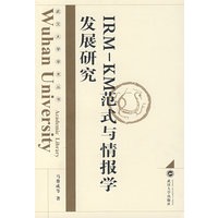 IRM—KM范式与情报学发展研究