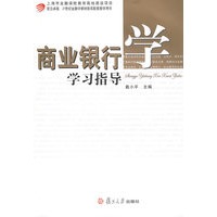 商业银行学学习指导（上海市金融保险教育高地建设项目）
