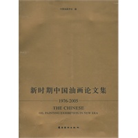 新时期中国油画论文集