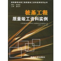 桩基工程质量竣工资料实例——新版建筑安装工程质量竣工资料实例系列丛书