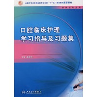 口腔临床护理学习指导及习题集（中职护理配教）