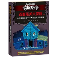 鸡皮疙瘩 百变闯关大探险系列：鬼怪屋的红绿手印？能变幽灵的魔杖（处处有玄机，一步一惊心，一本书可以当做二十几本书来读。勇者之旅，惊险够味！）