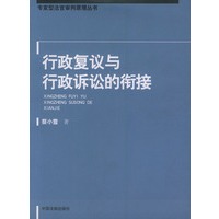 行政复议与行政诉讼的衔接——专家刑法官审判原理丛书