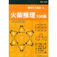 火柴推理100条--趣味IQ大挑战 5
