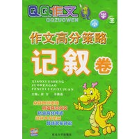 小学生作文高分策略：记叙卷