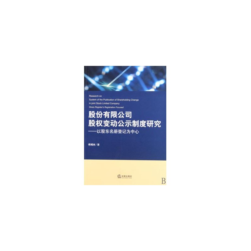 《股份有限公司股权变动公示制度研究--以股东