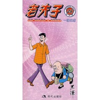 老夫子：一落无底25