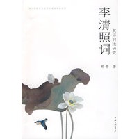 李清照词英译对比研究