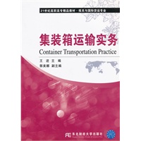 集装箱运输实务（高职精品报关与国际货运）