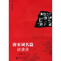 唐宋词名篇讲演录（附光盘）