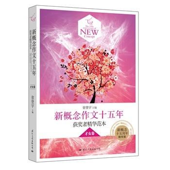 <em>才女卷</em>-新概念作文十五年-获奖者精华范本-精华