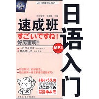 日语入门速成班（附MP3光盘）