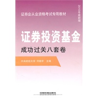 证券投资基金成功过关八套卷(2010证券)