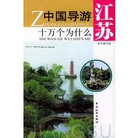 中国导游十万个为什么——江苏