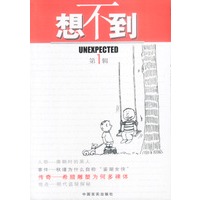 想不到 第1辑