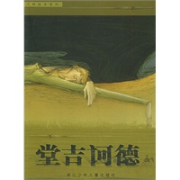 堂吉诃德——大师绘本系列