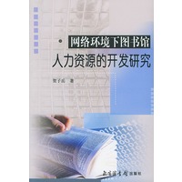 网络环境下图书馆人力资源的开发研究
