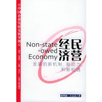 民营经济--发展的新机制,新动力和新机遇