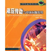 液压传动与电液伺服系统