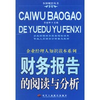 财务报告的阅读与分析——企业经理人知识读本系列