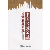 中国区域金融协调发展研究