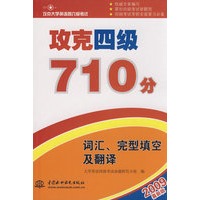 攻克四级710分 词汇、完型填空及翻译 (攻克大学英语四六级考试)