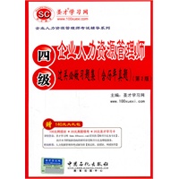 企业人力资源管理师（四级）过关必做习题集（含历年真题）