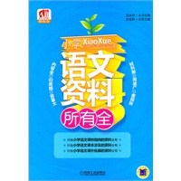 所有全.小学语文资料所有全