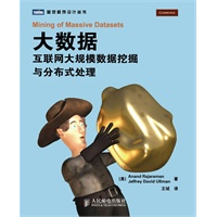 大数据：互联网大规模数据挖掘与分布式处理【大数据时代的及时雨、全球著名数据库技术专家最新力作】 预售商品