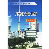 汽轮机设备检修（中级工）