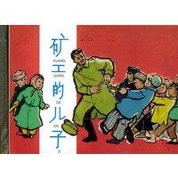 矿工的儿子