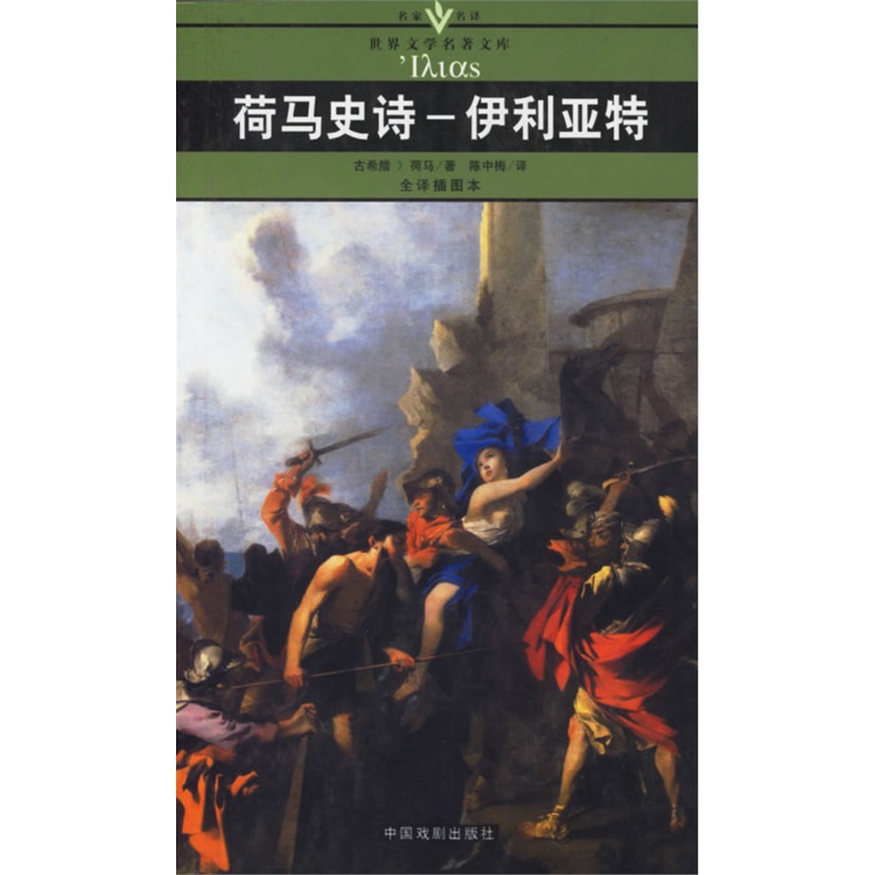 荷马史诗-伊利亚特(全译插图本)/名家名译世界文学名著文库