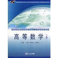 (高级应用型)高等数学(上册)