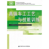 高级车工工艺与技能训练