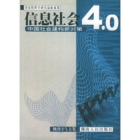 信息社会4.0