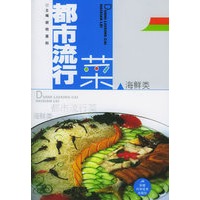 都市流行菜：海鲜类