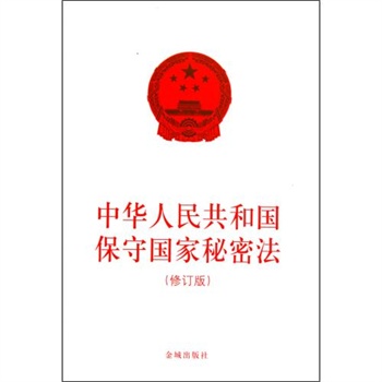 中华人民共和国保守国家秘密法修订版 金城出版社 正版书籍 经济