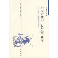 中国古代的王权与天下秩序