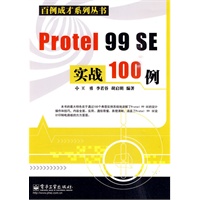 Protel 99 SE实战100例